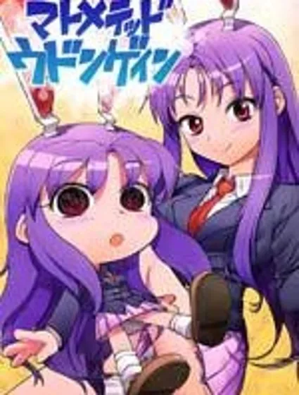 大集合 優曇華院