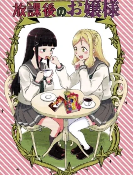 放學後的大小姐