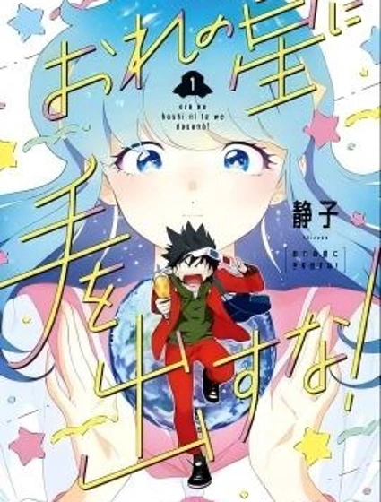 別碰我的星星！封面