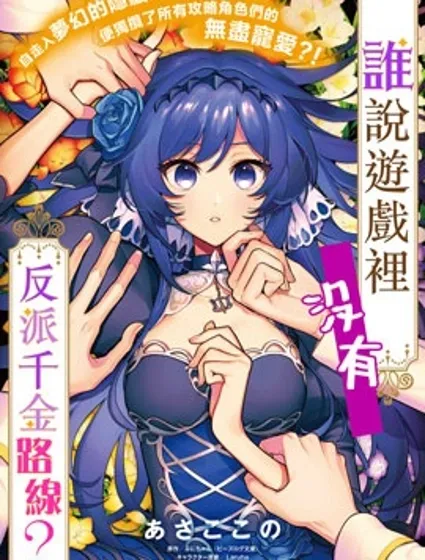 谁说没有反派千金路线？