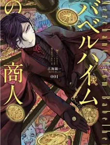 巴比倫塔的惡魔商人