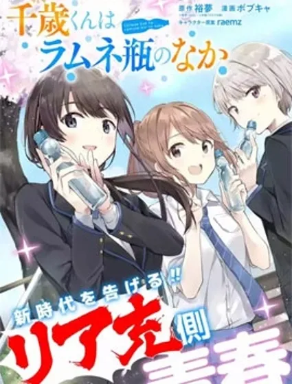 千岁君在波子汽水瓶中