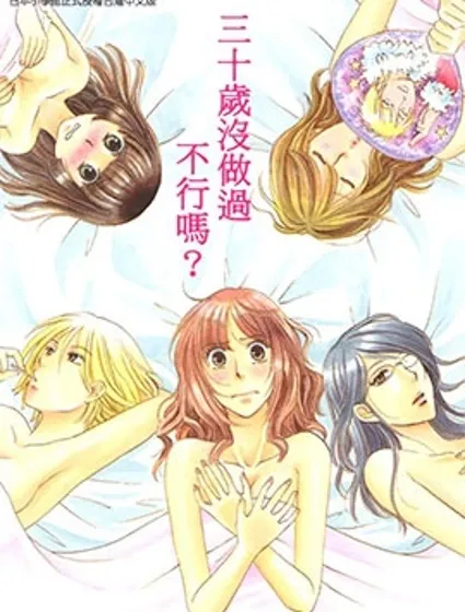 三十歲沒做過不行嗎