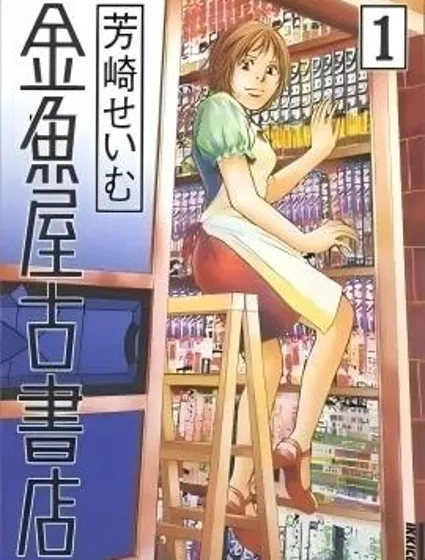 金魚屋古書店