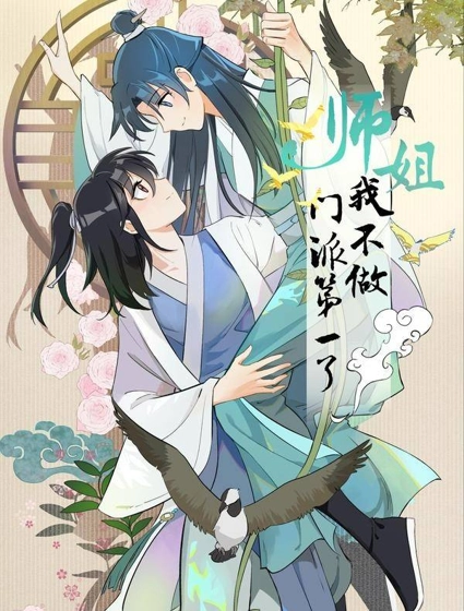 师姐,我不做门派第一了