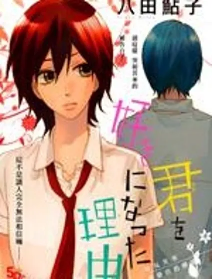 喜歡上你的理由