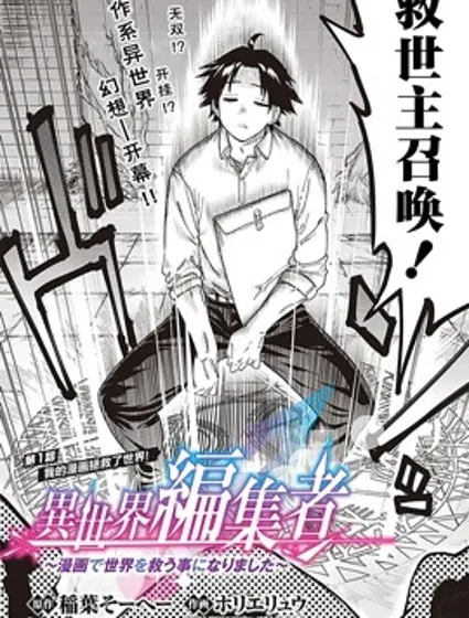 异世界编辑~用漫画拯救世界~