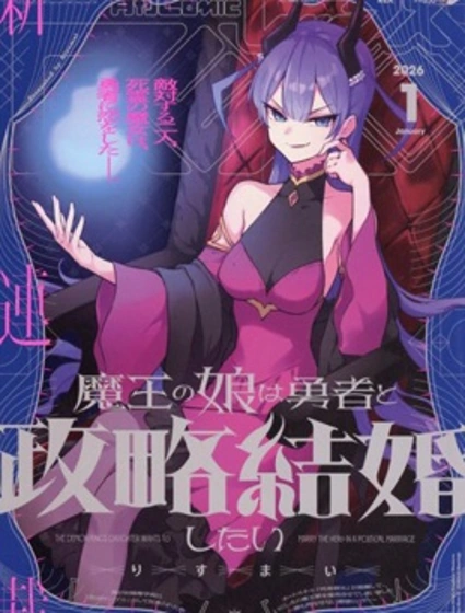 魔王女兒和勇者的政治聯姻封面