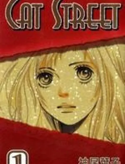 Cat Street  貓街