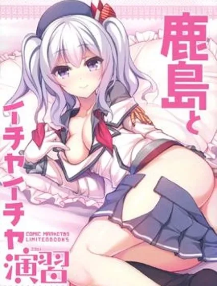 跟鹿島一起的親熱演習