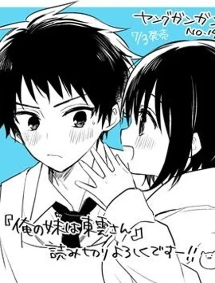 我的妹妹是東雲同學