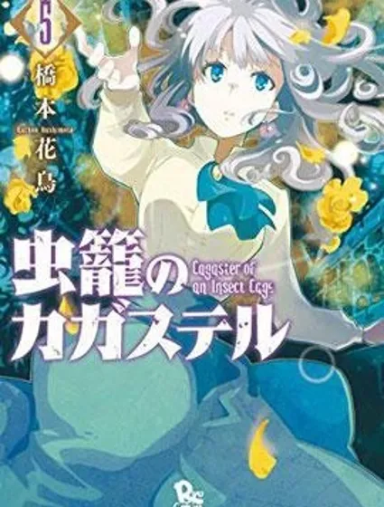 蟲籠的卡伽斯特爾