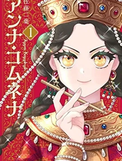 安娜·科穆寧娜傳