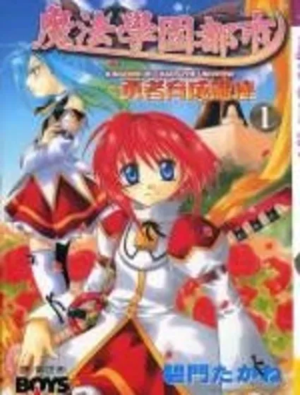 魔法學園都市-勇者育成講座