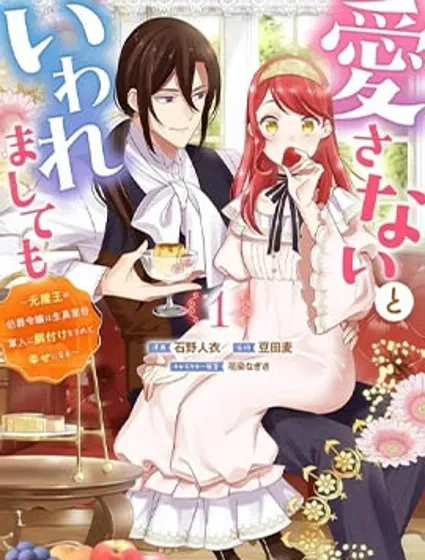 即便他说了不会爱自己 ~身为原魔王的伯爵千金被严肃认真的军人投喂，获得了幸福~