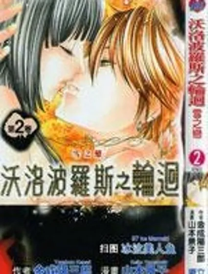 沃洛波羅斯之輪迴