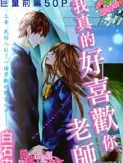 我真的好喜歡你 老師