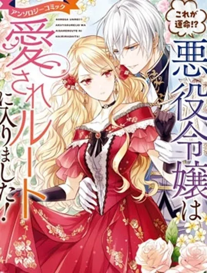 这就是命运!?反派千金进入了被爱模式!