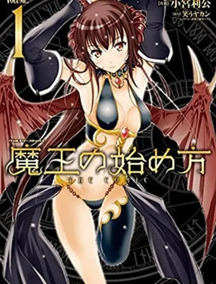 成為魔王的方法