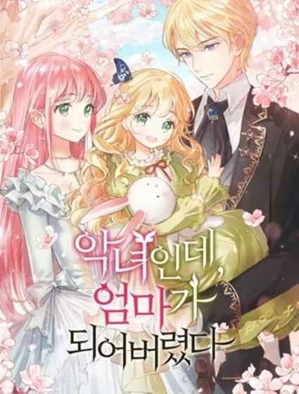 是个恶女，却成了妈妈