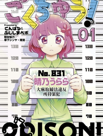 獄中！封面
