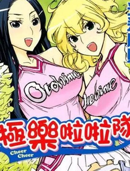 極樂啦啦隊