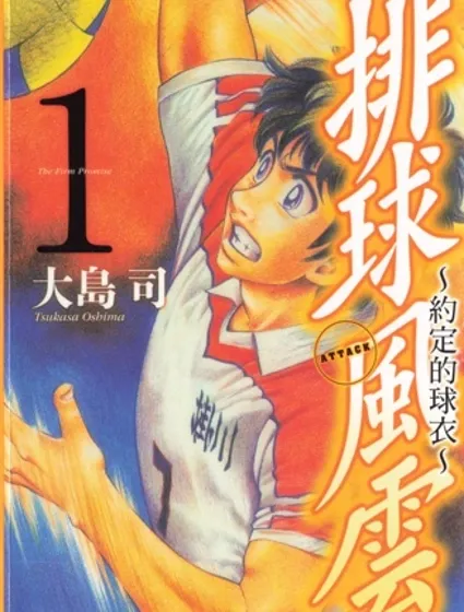 排球風雲~約定的球衣