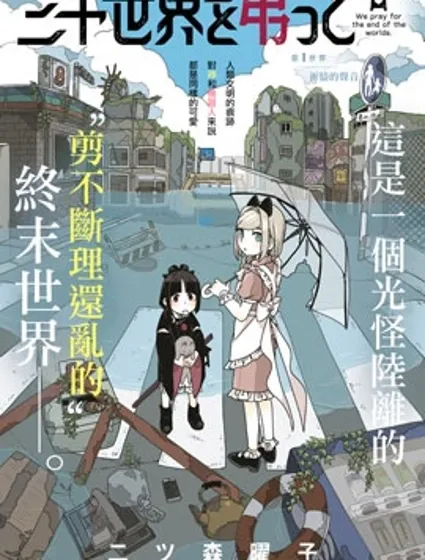 為終末世界獻上祈禱