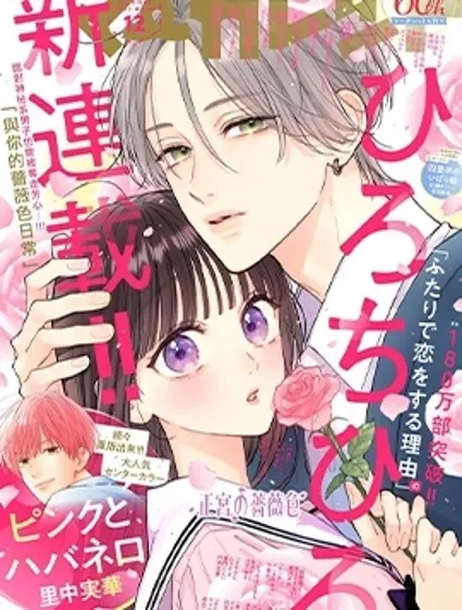 與你的薔薇色日常