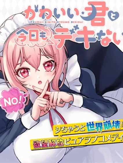 與可愛的你今日依舊無法相戀