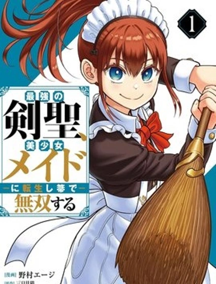 最強劍聖，轉生為美少女女僕，用掃帚無雙封面