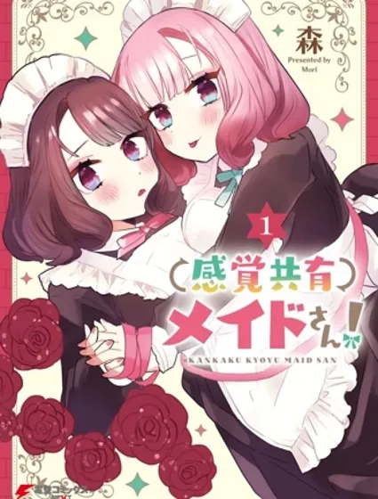 共享感觉的女仆姐妹