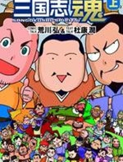 三國誌魂