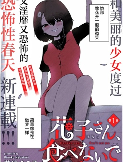請不要吃我,花子同學