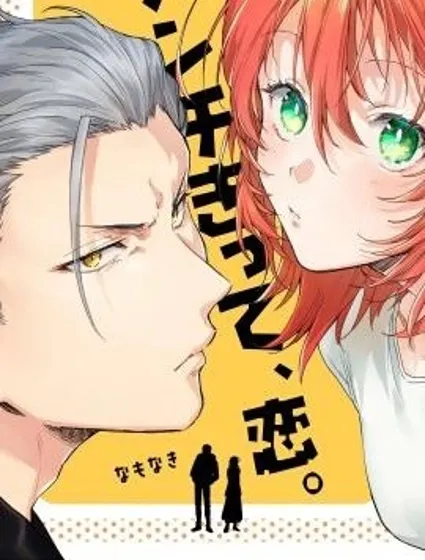 凶光鎖定、戀愛。