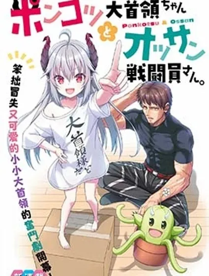 廢萌蘿莉大首領和她的大叔部下