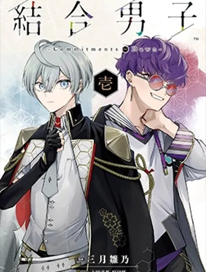 結合男子 -Commitments to Dawn-