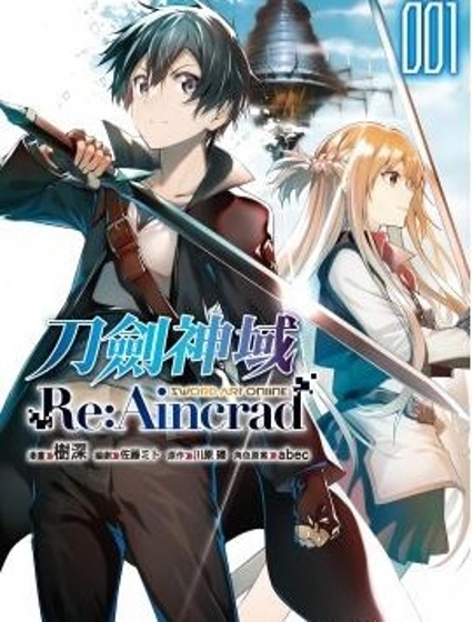 刀劍神域 Re Aincrad