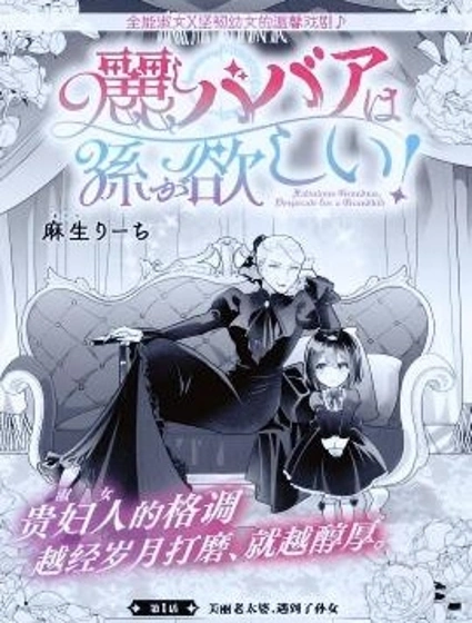 美麗老太婆想要個孫女！封面