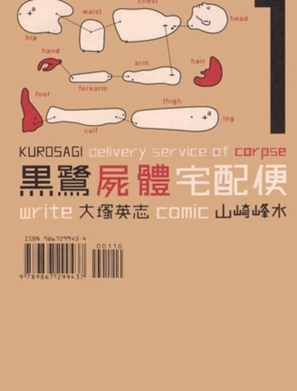 黑鷺屍體宅配便封面