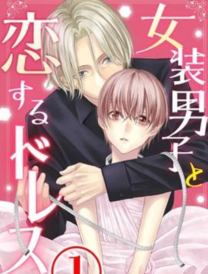 女裝男子與戀愛禮服