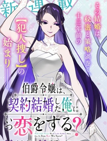 伯爵千金何時會愛上契約結婚的我？封面