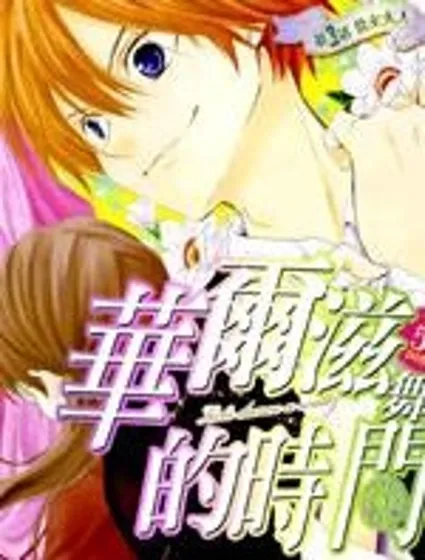 華爾茲舞的時間