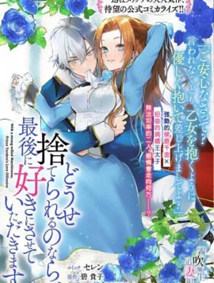 反正也會被拋棄，最後請讓我肆意妄為