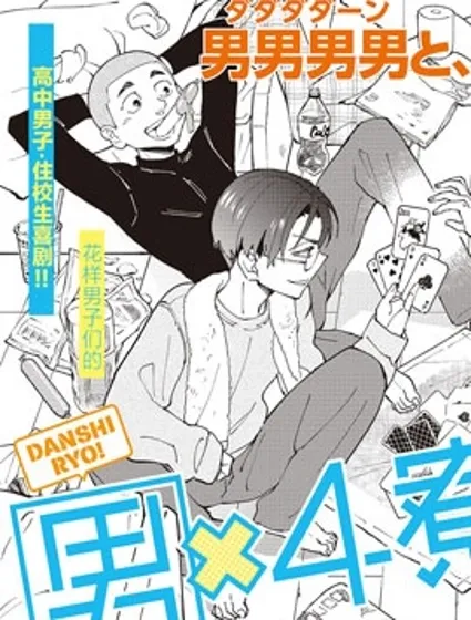 男X4寮 生態記錄