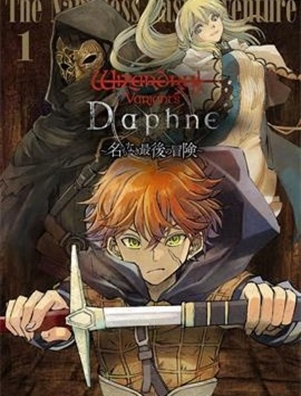 辟邪除妖VD ～無名之最後冒險～Wizardry Variants Daphne封面
