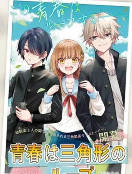 青春是個三角形的環