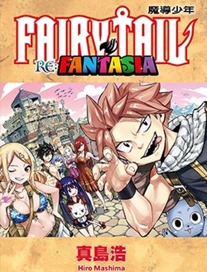 FAIRY TAIL 魔導少年 RE:FANTASIA封面