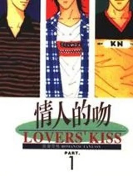情人的吻