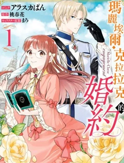 玛丽埃尔克拉拉克的婚约